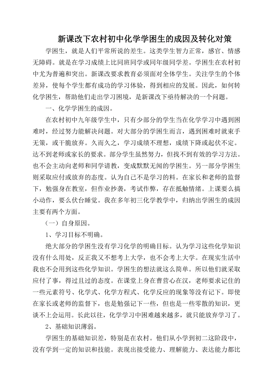 新课改下农村初中化学学困生的成因及转化对策.doc_第1页