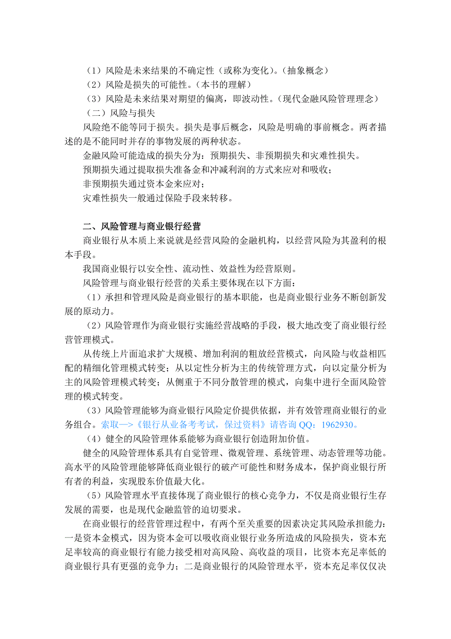 2013年银行从业考试笔记小抄-风险管理重点预测压题_第2页