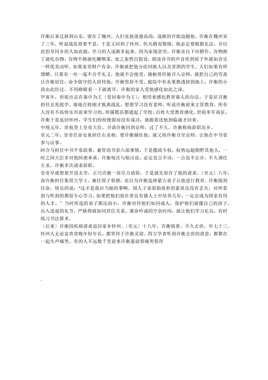 “许衡字仲平怀之河内人也世为农”阅读答案（附翻译）_第3页