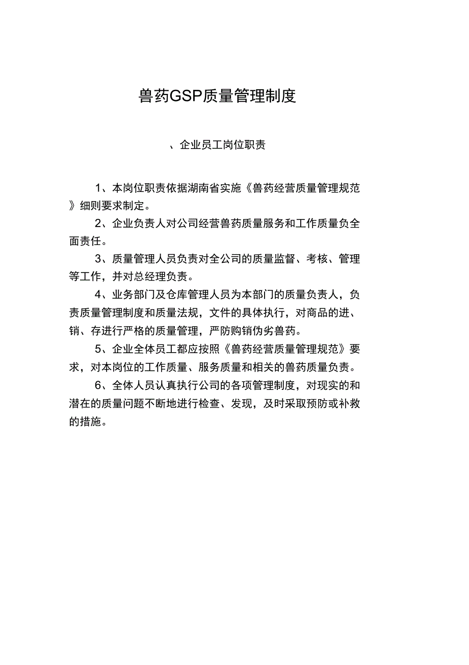 兽药质量管理制度复习进程_第1页