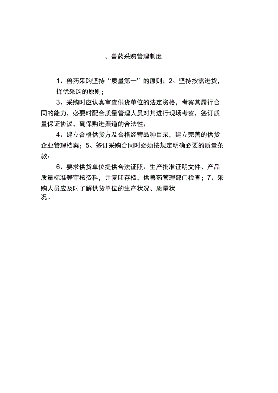 兽药质量管理制度复习进程_第2页