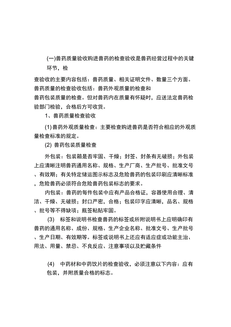 兽药质量管理制度复习进程_第3页