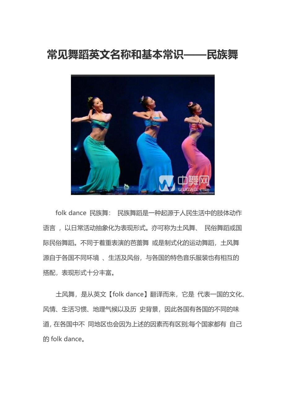 常见舞蹈英文名称和基本常识.docx_第1页