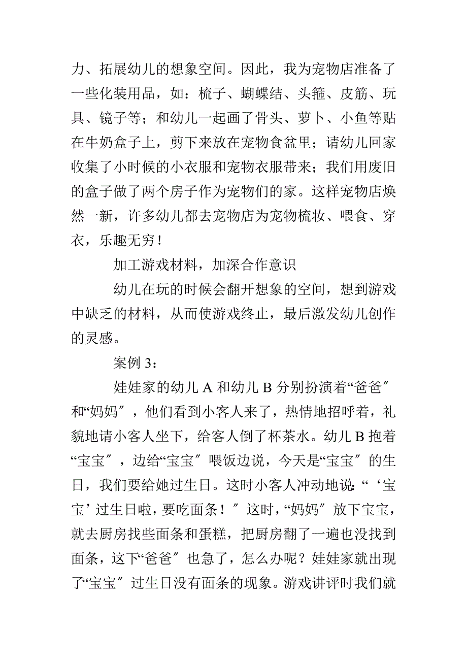 小班幼儿自主性游戏中教师的指导策略_第4页