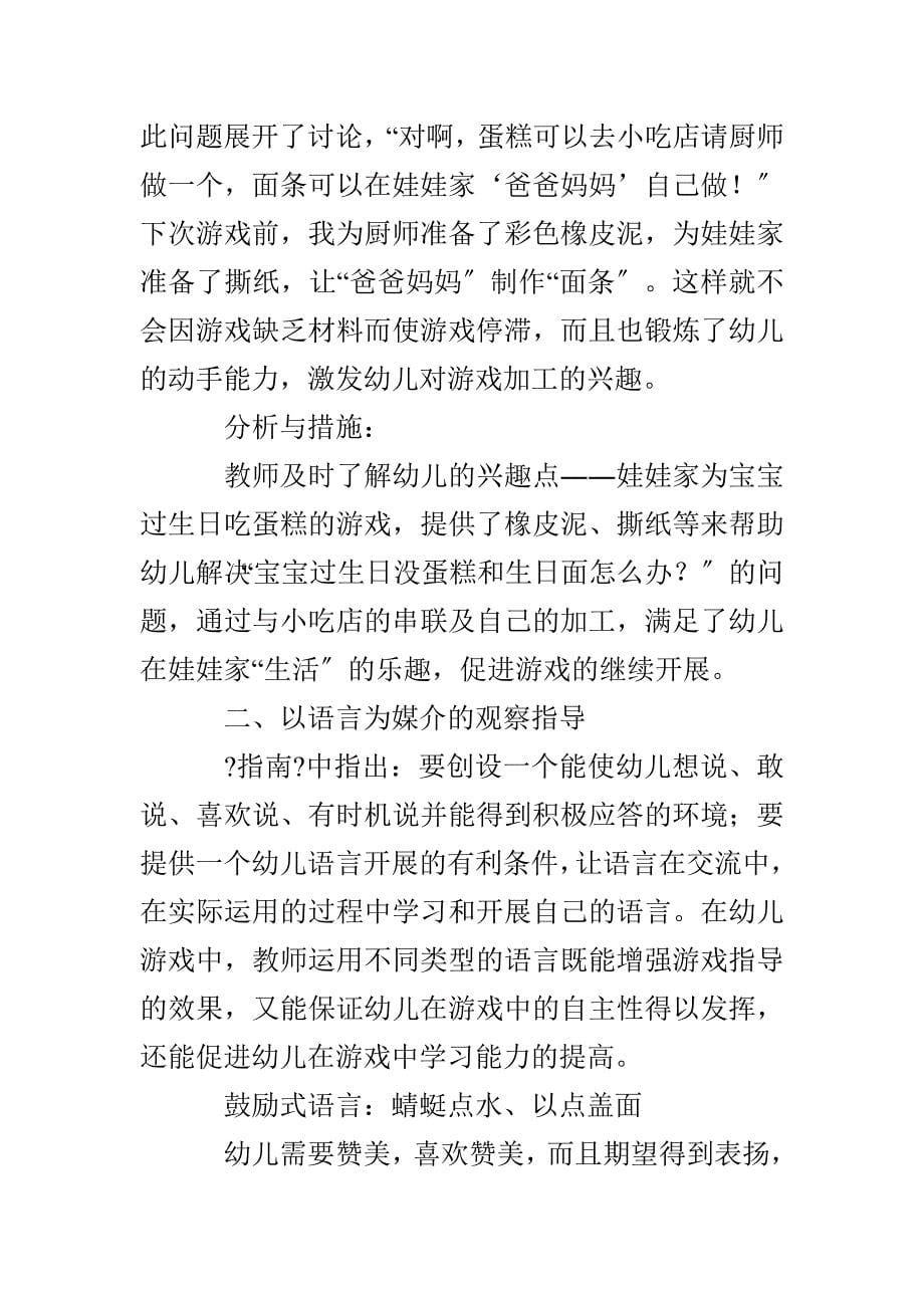 小班幼儿自主性游戏中教师的指导策略_第5页