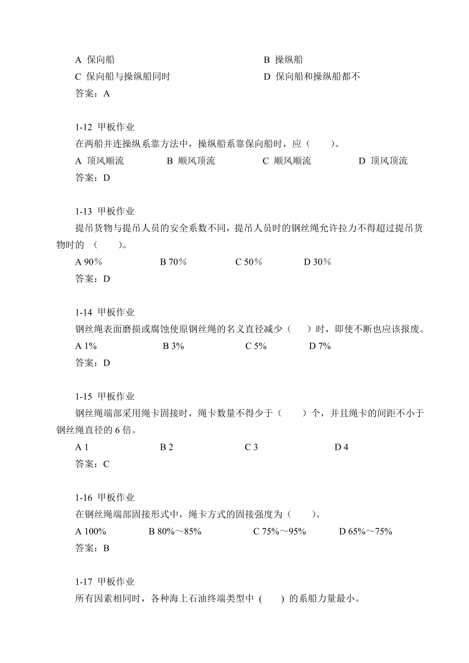 海上油气生产作业人员岗位考试丛书甲板工题集_第4页