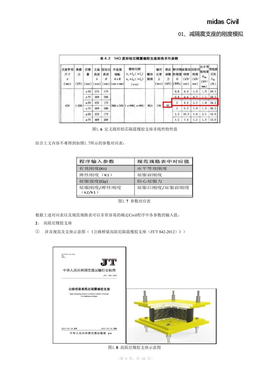 midas减隔震支座的刚度模拟_第5页