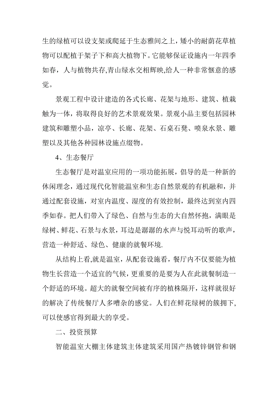 关于建设智能温室大棚的申请_第3页