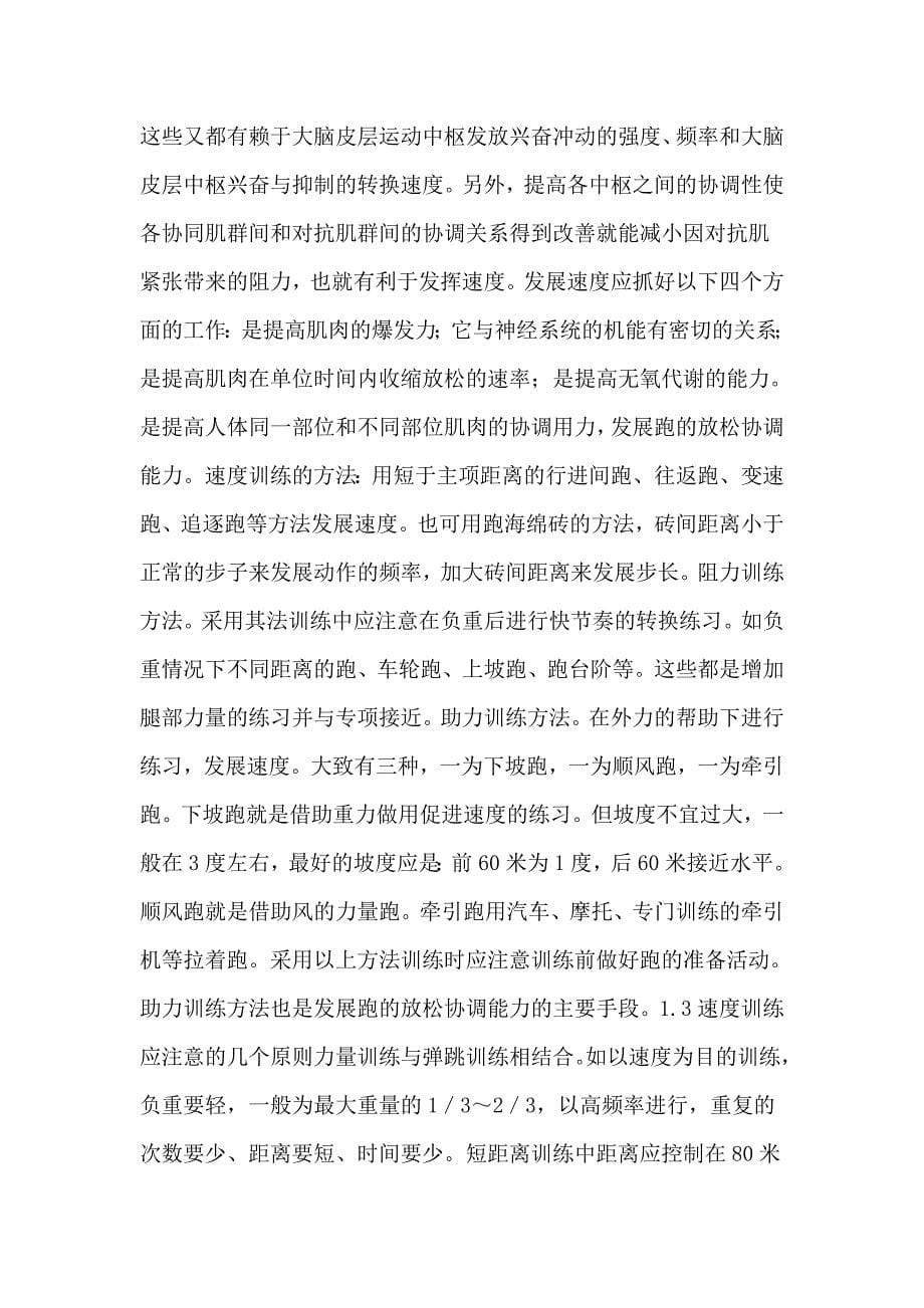 短跑运动员的身体素质训练之我见.docx_第5页