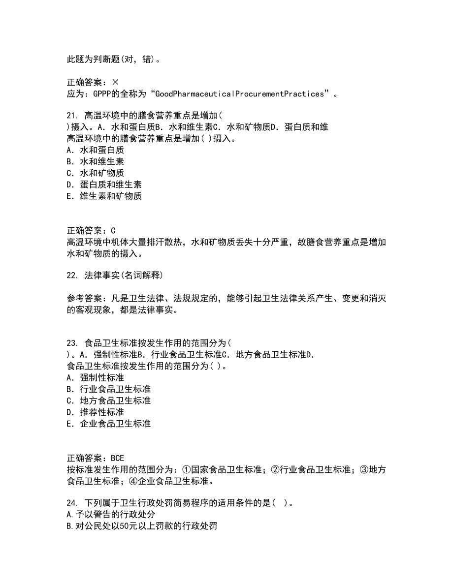 中国医科大学2022年3月《卫生法律制度与监督学》期末考核试题库及答案参考69_第5页