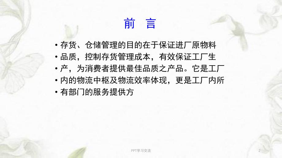 CY库房管理基础知识课件_第2页