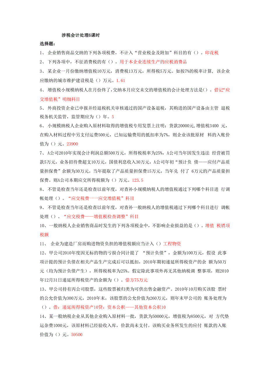 2012年苏州会计继续教育答案(含必选的小企业哦)1_第1页