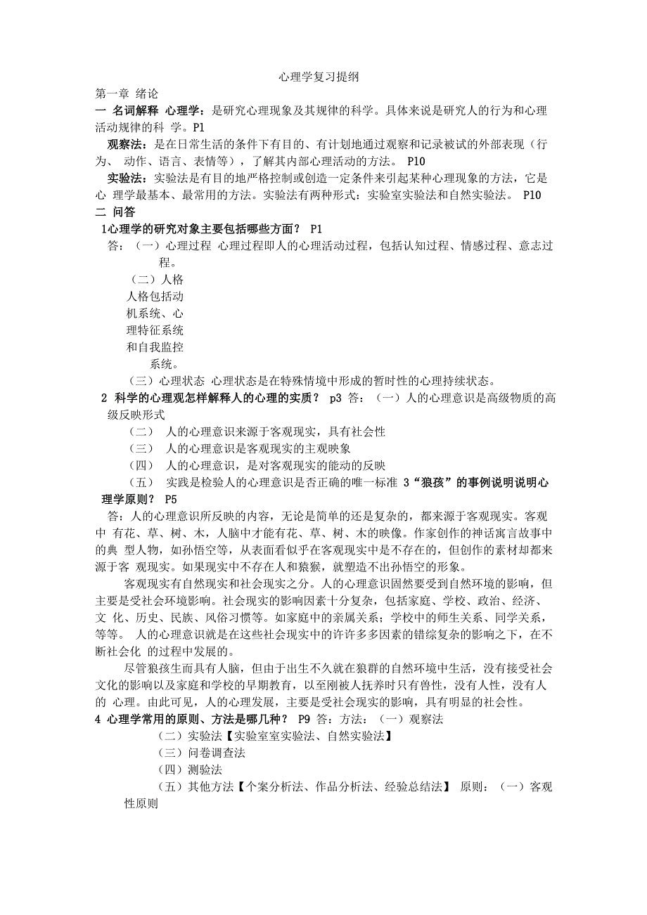 心理学复习大纲(最全最新)_第1页