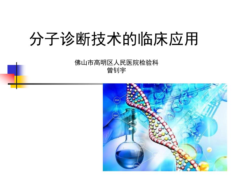 分子诊断技术的临床应用_第1页