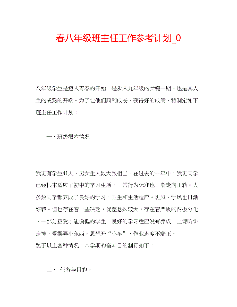 2023春八年级班主任工作参考计划_0.docx_第1页