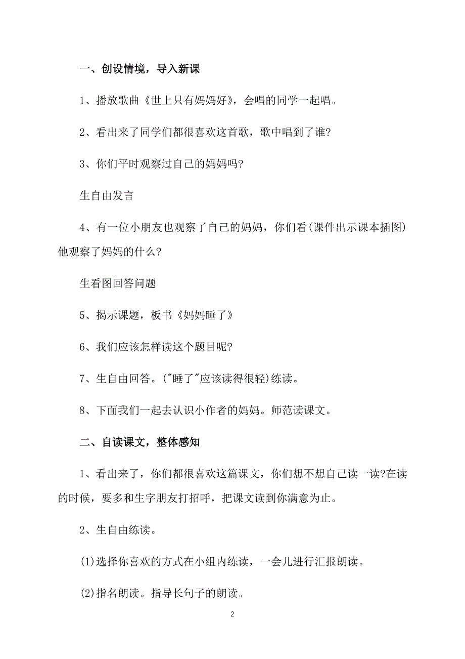 部编版小学二年级上册语文《妈妈睡了》教案及反思_第2页