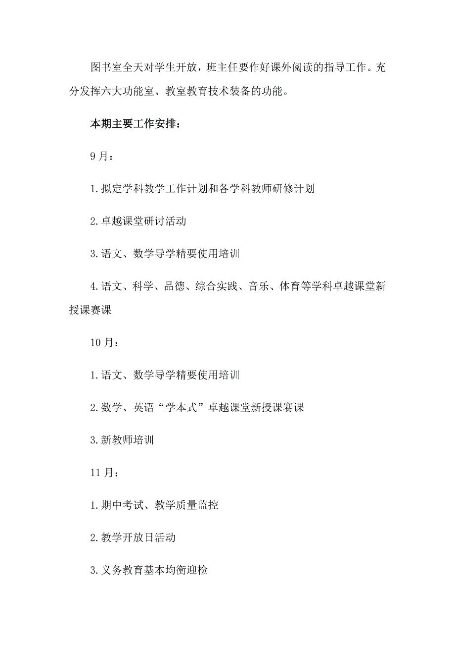 2023年小学教务工作计划模板集合五篇_第4页