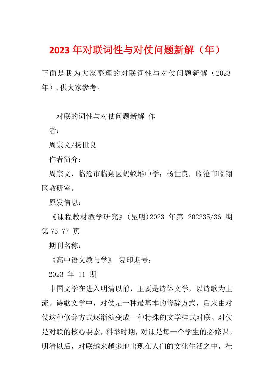 2023年对联词性与对仗问题新解（年）_第1页