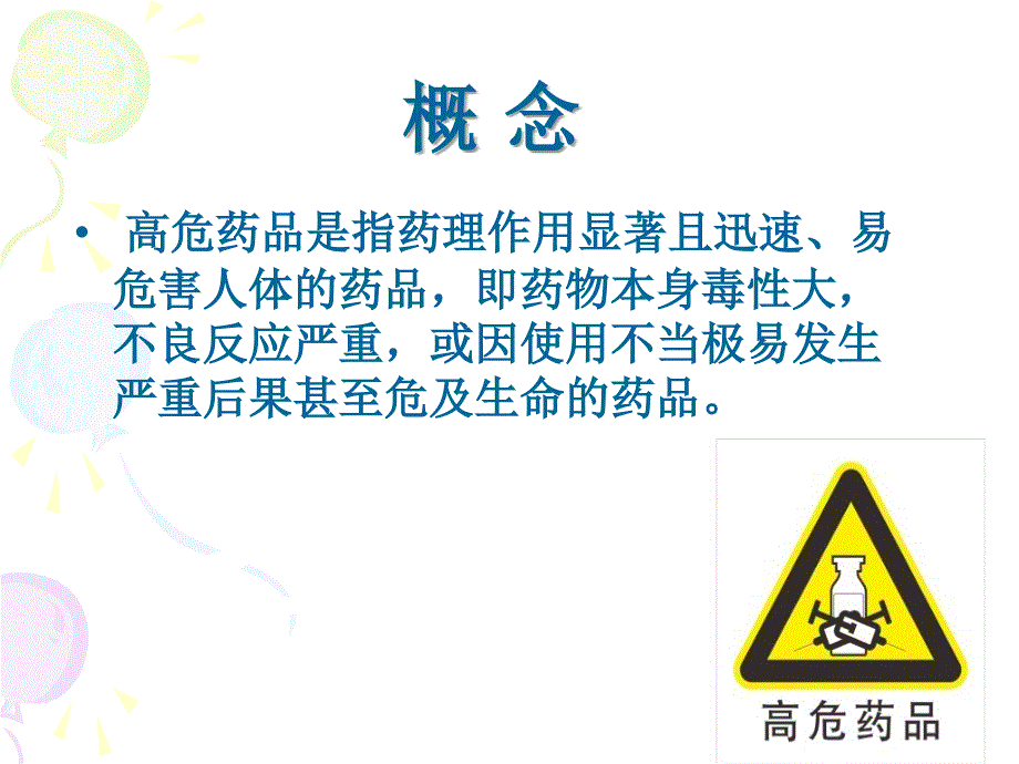 高危药品在ICU中的应用课件_第1页