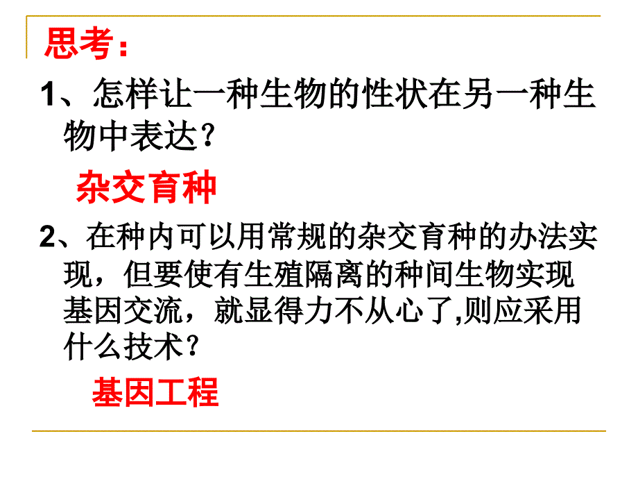 基因工程第一章第四节蛋白质工程的崛起_第2页