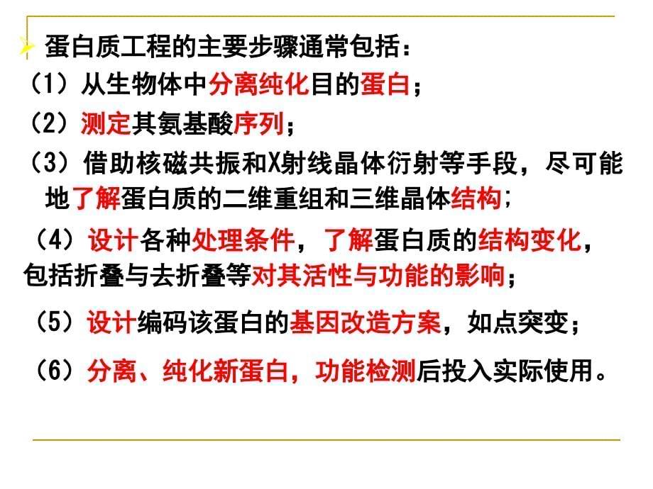 基因工程第一章第四节蛋白质工程的崛起_第5页