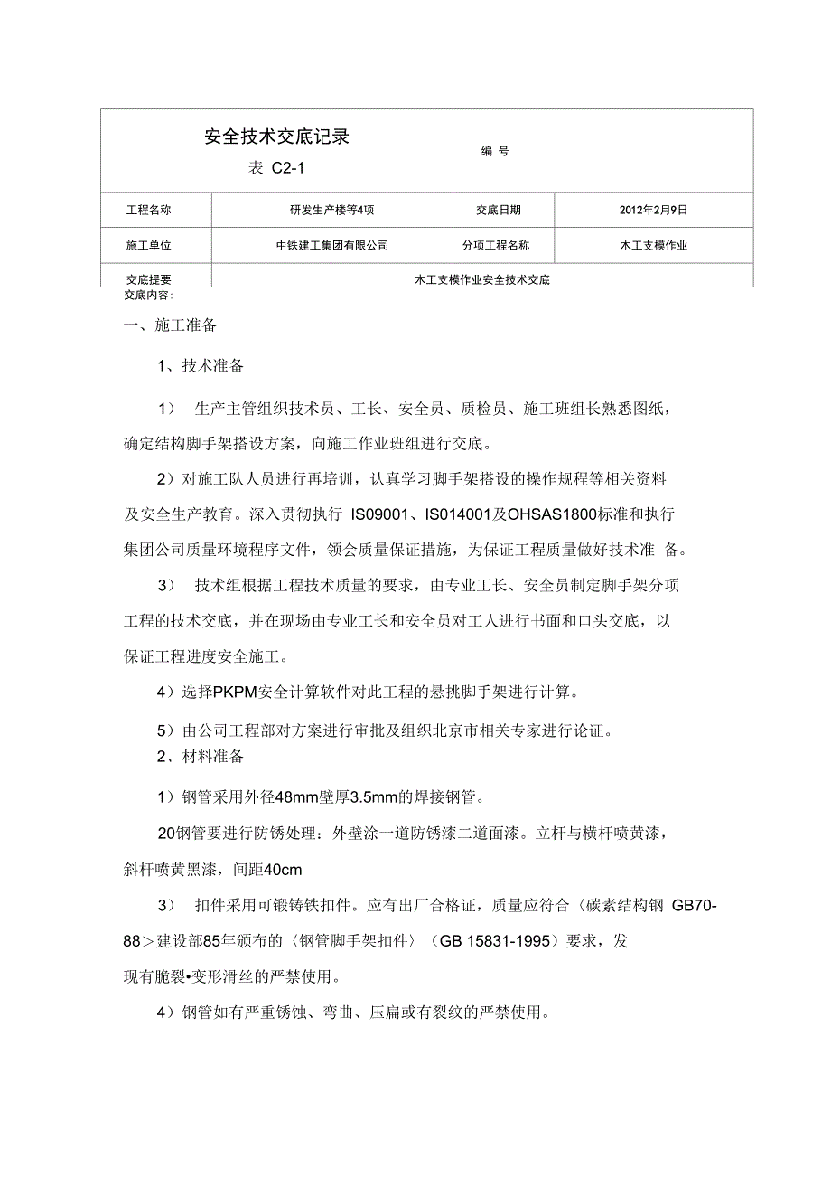 木工支模技术交底(精选.)_第1页