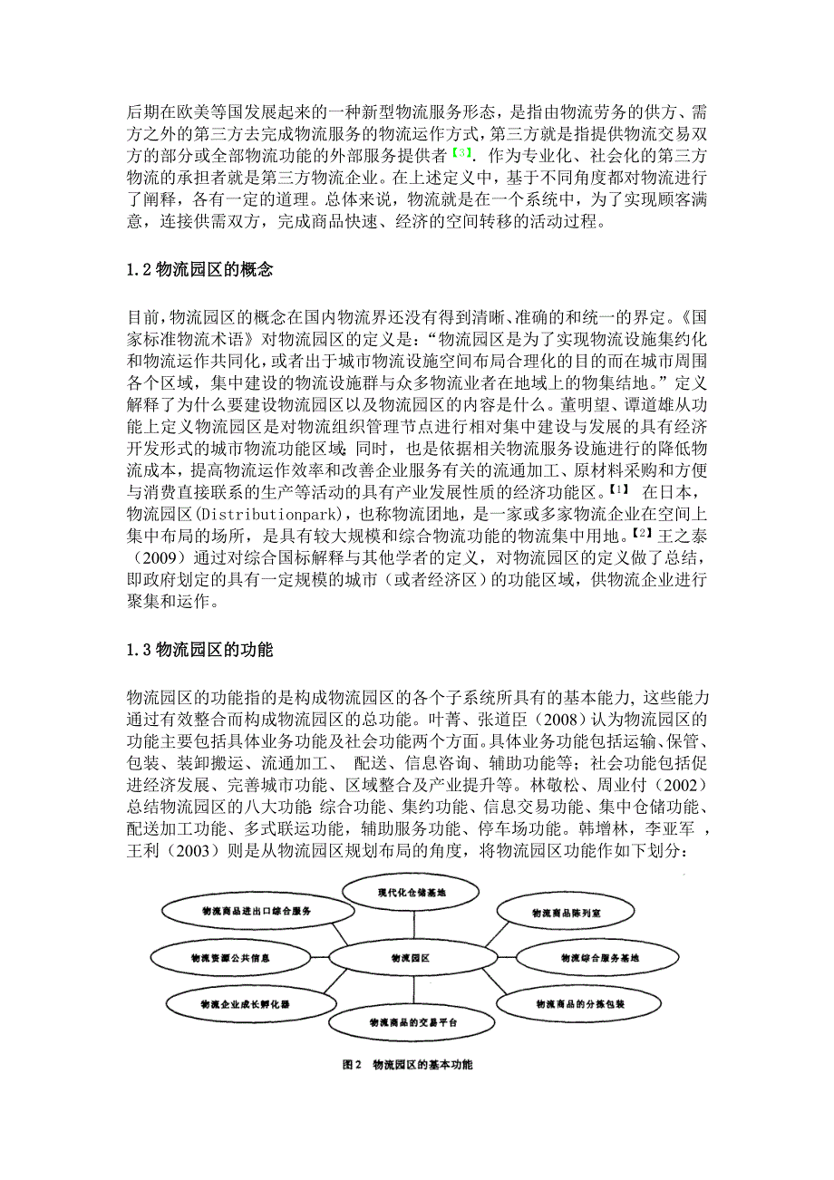 物流园区规划研究综合论述_第2页