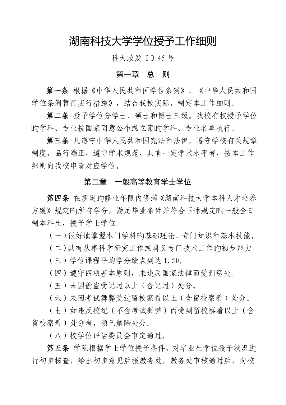 湖南科技大学学位授予工作细则_第1页