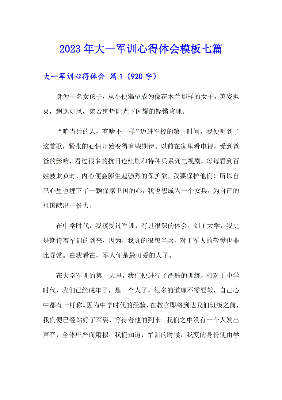 2023年大一军训心得体会模板七篇（精选模板）_第1页