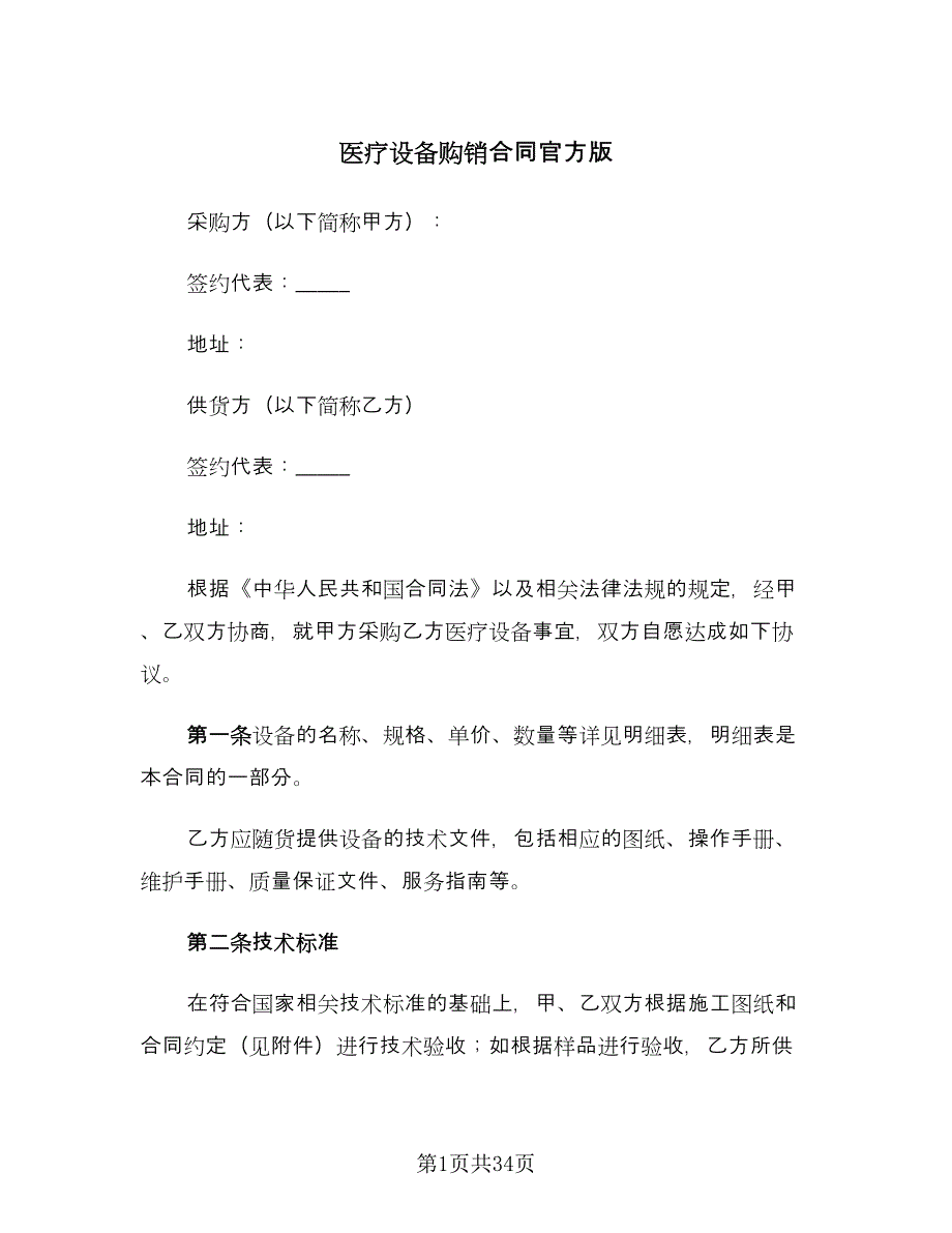 医疗设备购销合同官方版（九篇）.doc_第1页