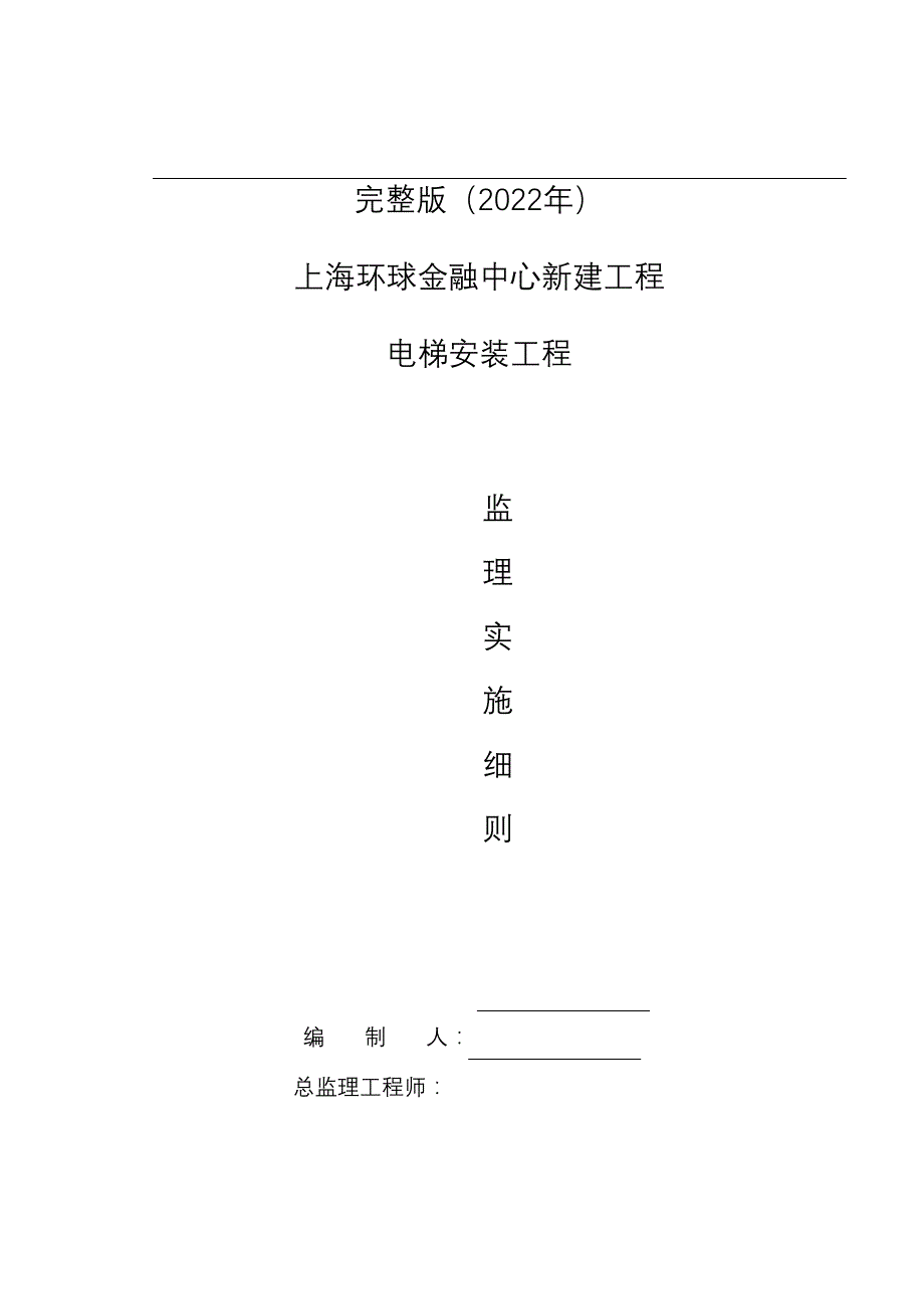 完整版（2022年）电梯安装工程监理实施细则.docx_第1页