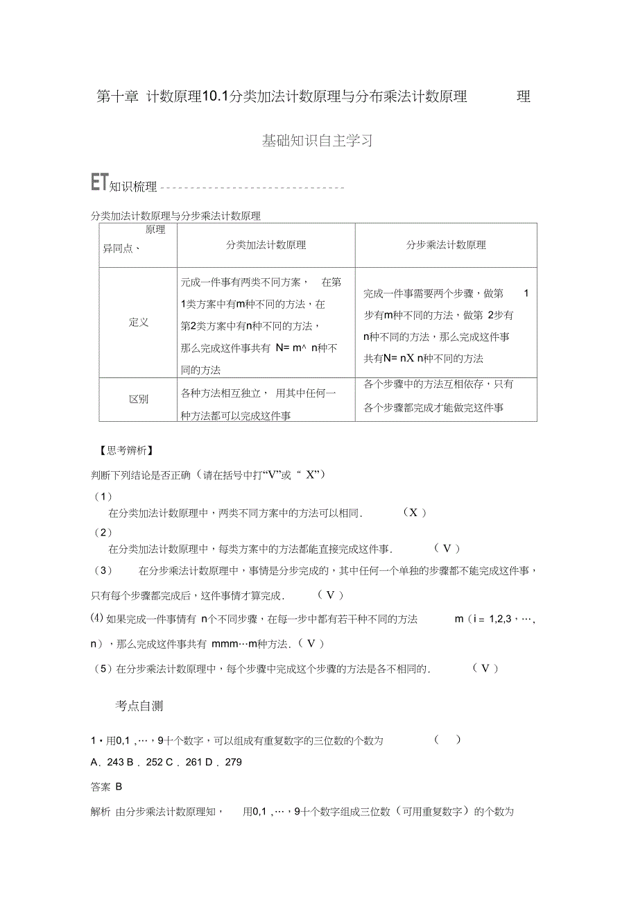 2018版高考数学一轮复习第十章计数原理10.1分类加法计数原理与分布乘法计数原理理_第1页