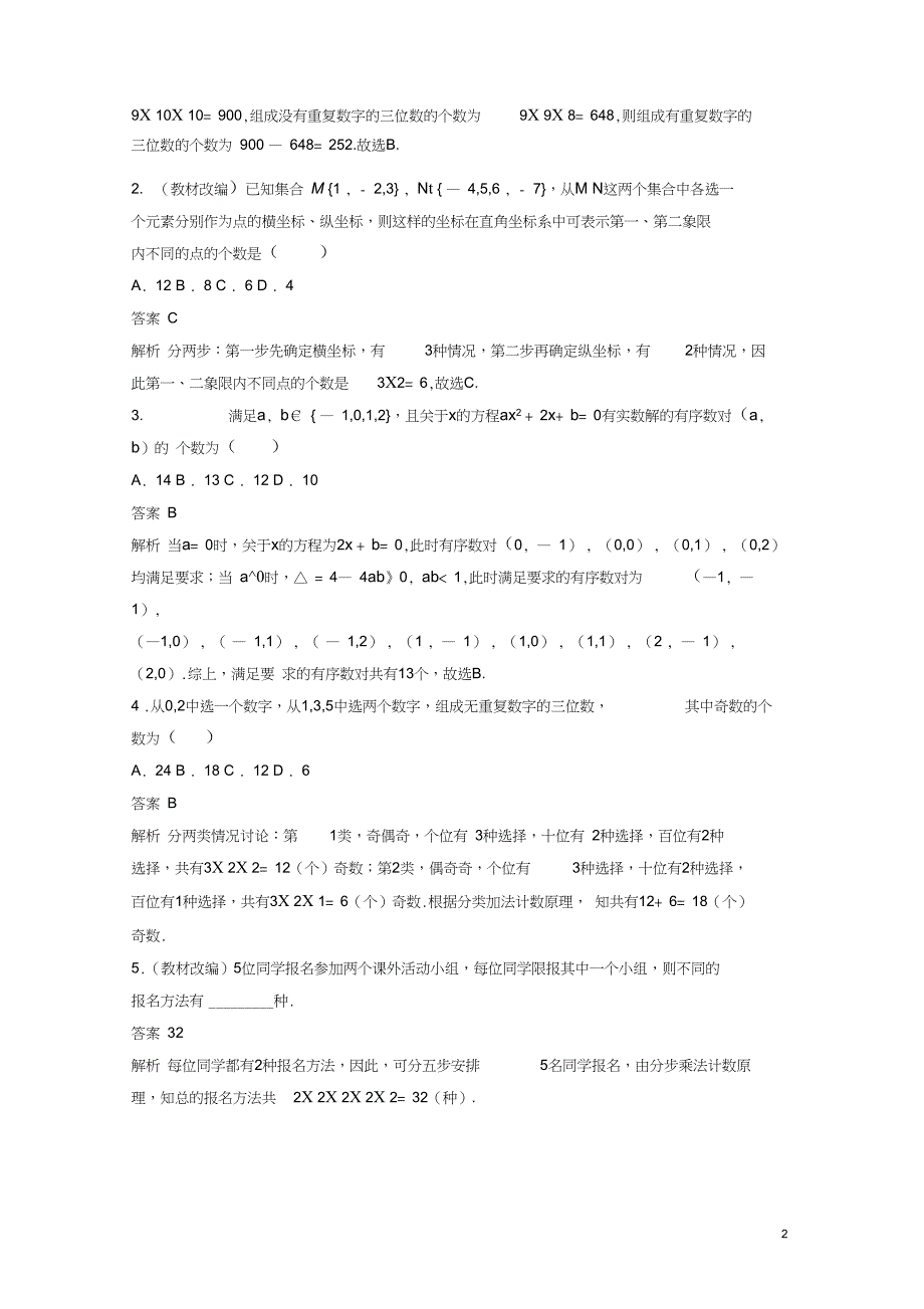 2018版高考数学一轮复习第十章计数原理10.1分类加法计数原理与分布乘法计数原理理_第2页