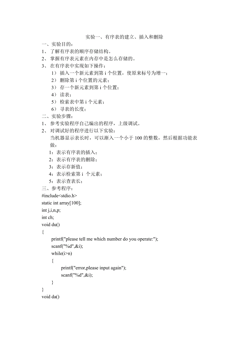 实验1、有序表的建立、插入与删除.doc_第1页