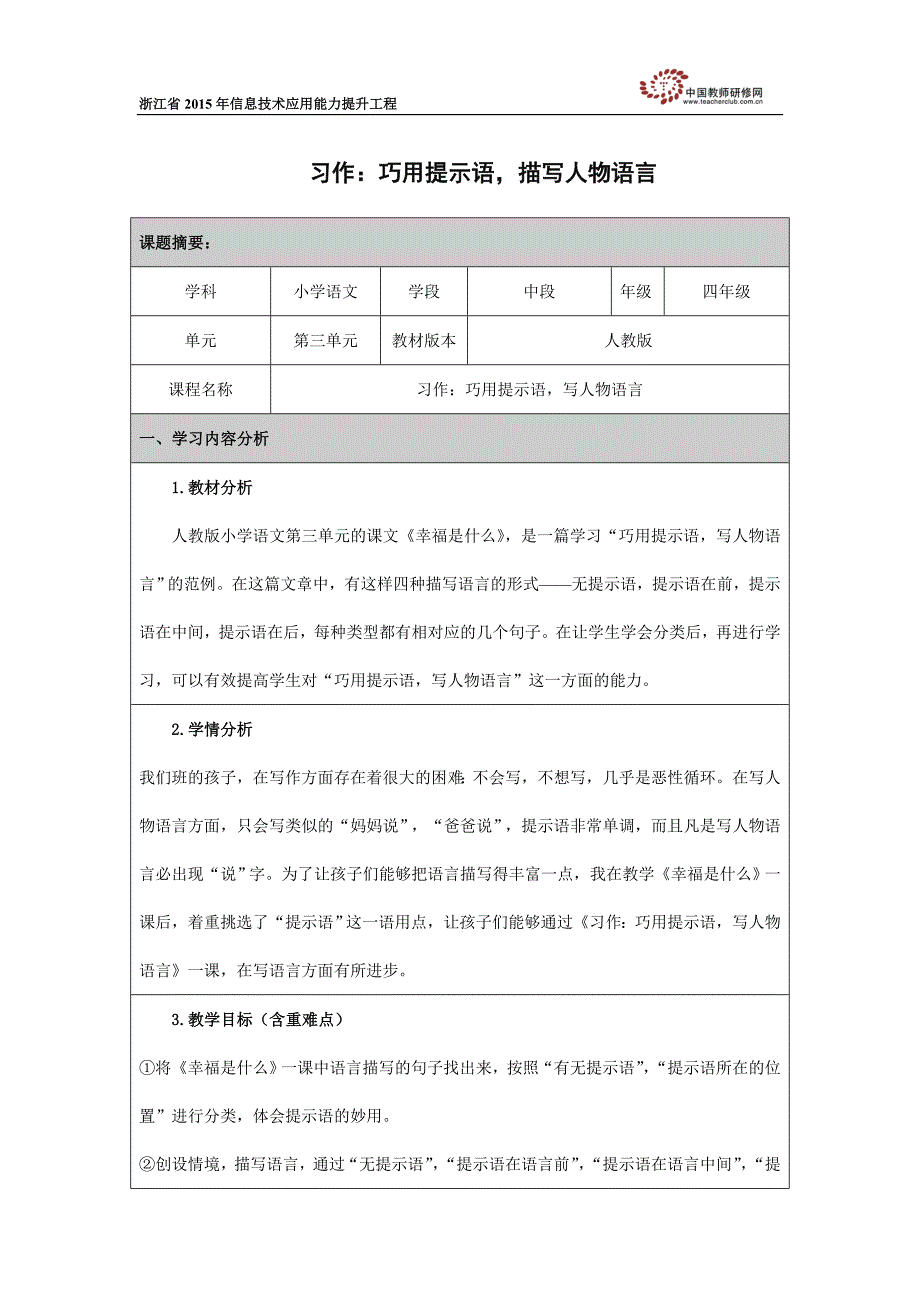 吕佼欣+四年级+习作：巧用提示语描写人物语言）教学设计_第1页