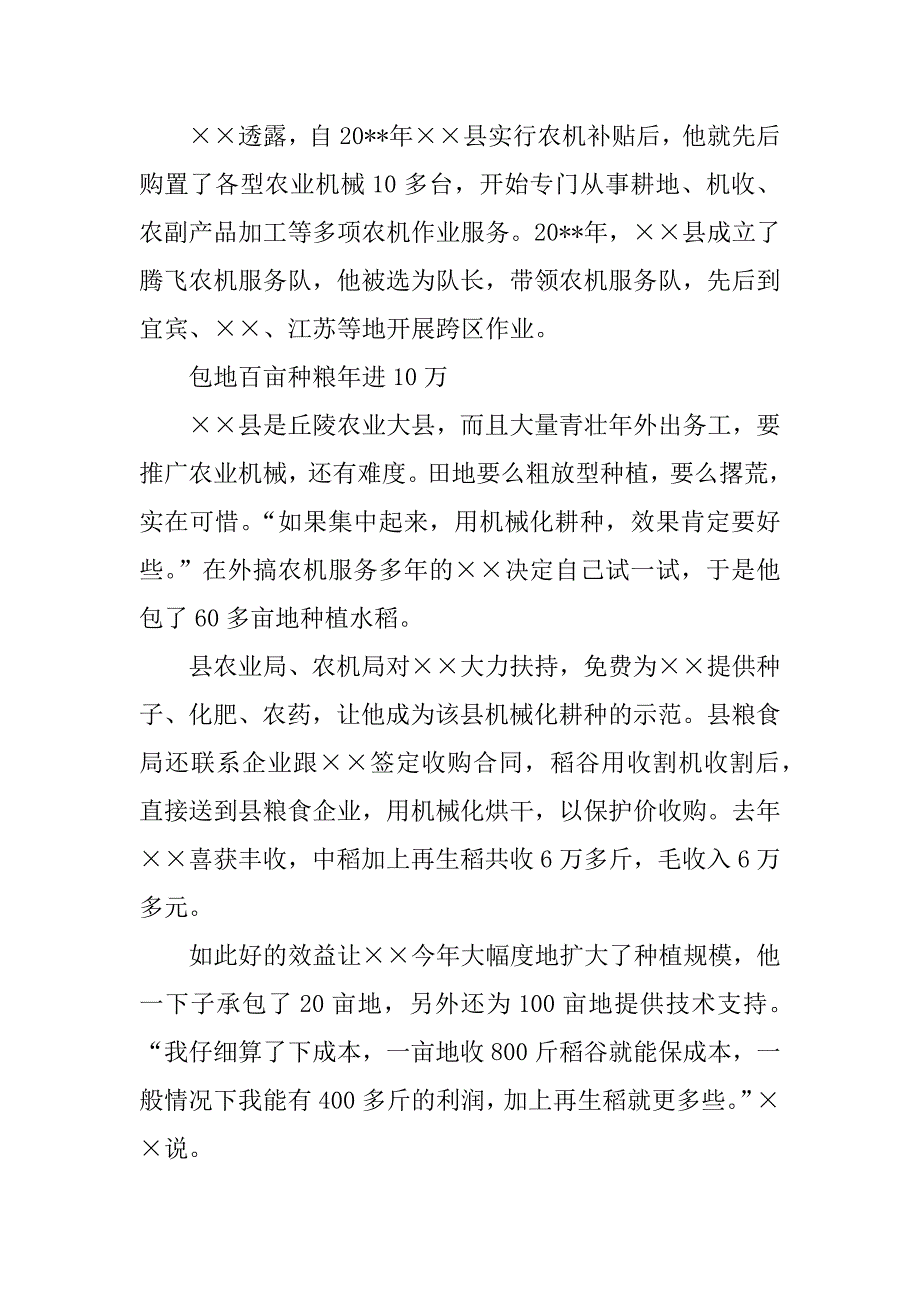 农机户种粮服务先进个人事迹材料_第2页