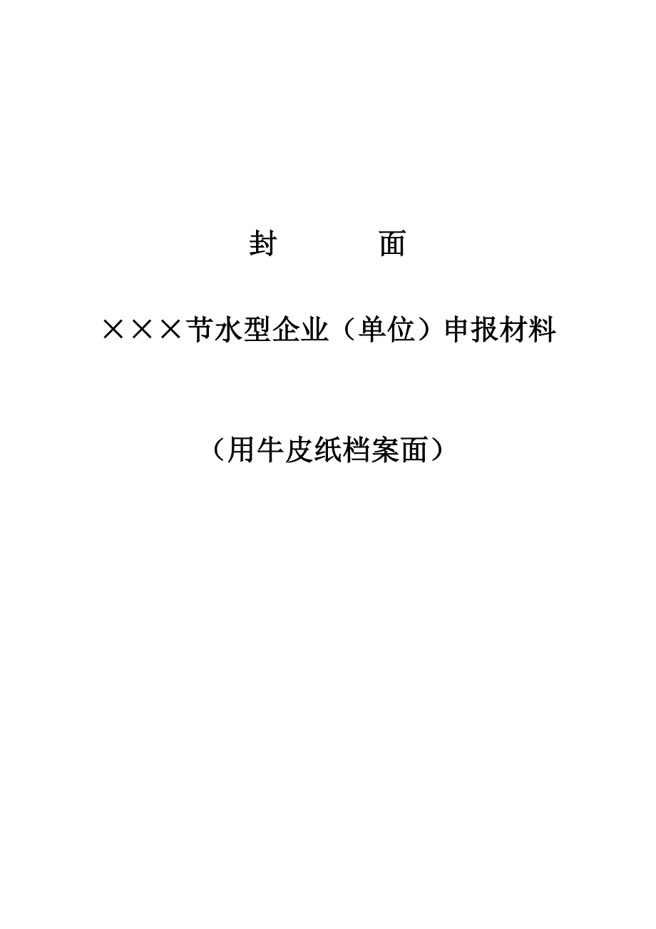 节水型企业(单位)申报材料_第1页