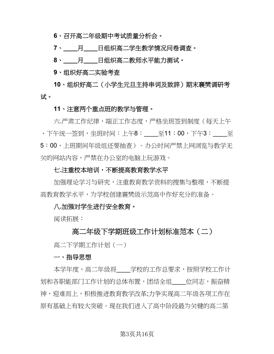 高二年级下学期班级工作计划标准范本（3篇）.doc_第3页