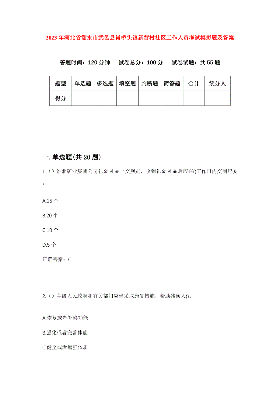 2023年河北省衡水市武邑县肖桥头镇新营村社区工作人员考试模拟题及答案_第1页