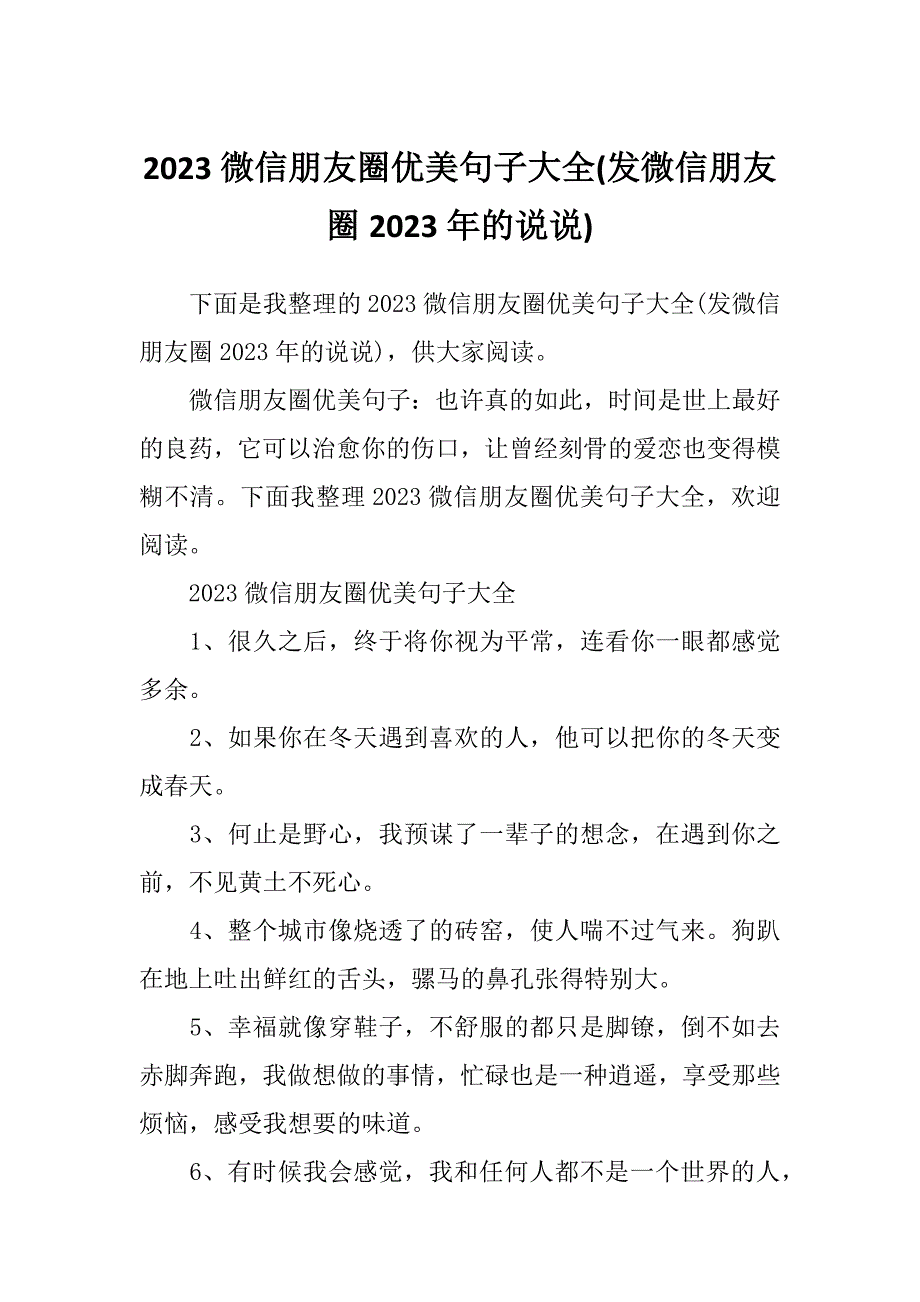 2023微信朋友圈优美句子大全(发微信朋友圈2023年的说说)_第1页