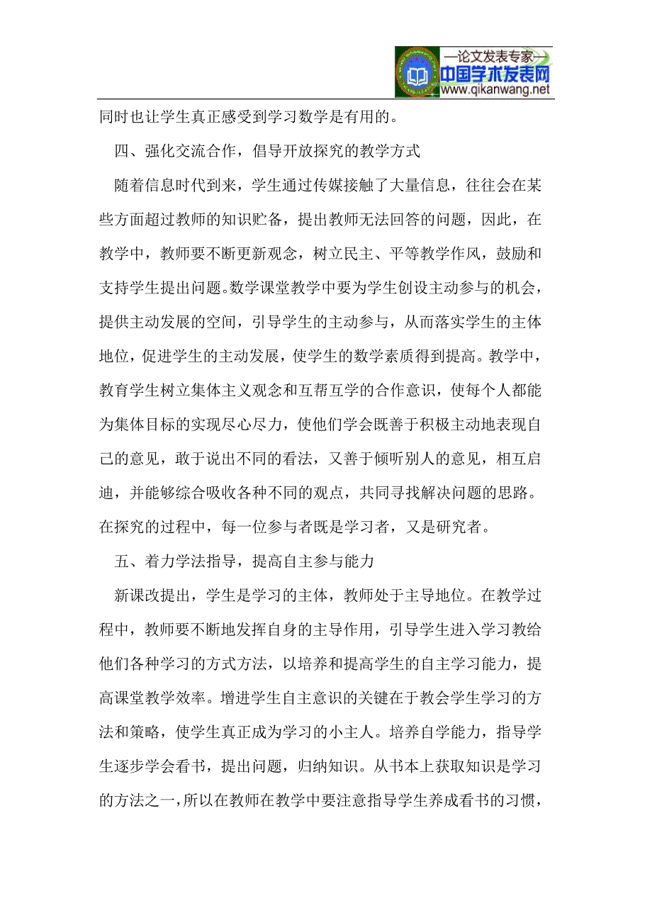 探索中学数学高效课堂与有效教学模式的研究_第4页