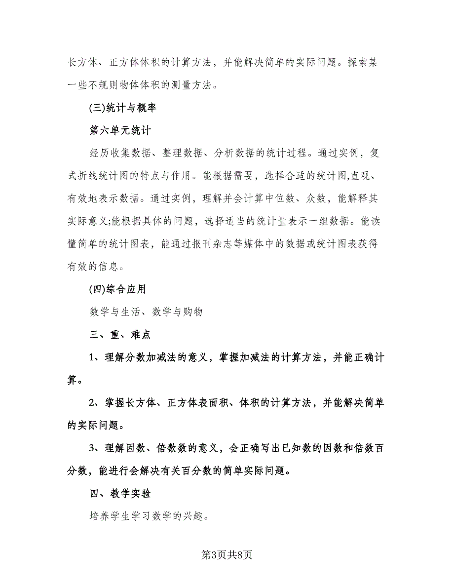 小学五年级数学教学计划例文（二篇）.doc_第3页