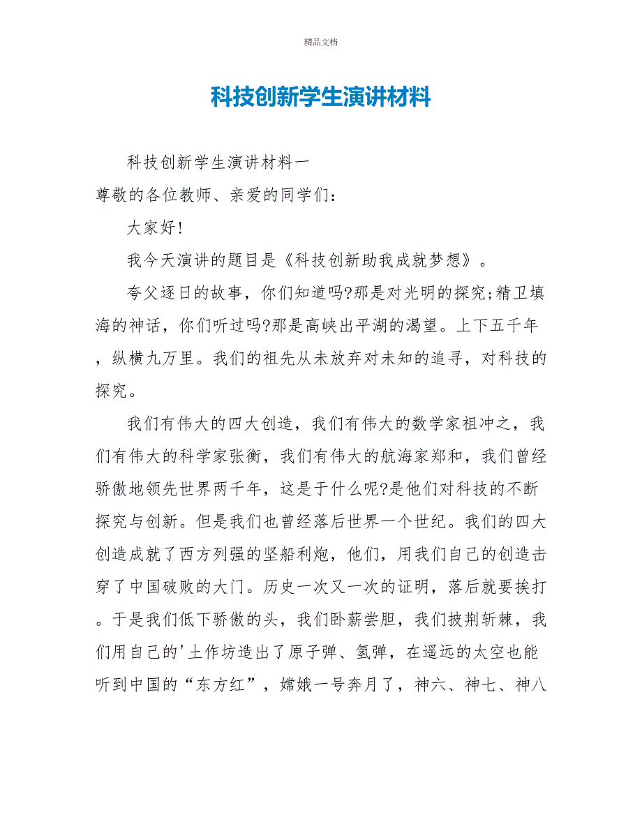 科技创新学生演讲材料_第1页