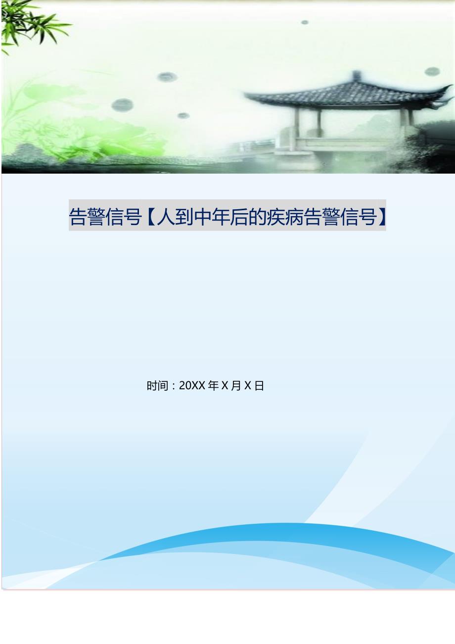 2021年告警信号人到中年后的疾病告警信号新编精选.DOC_第1页