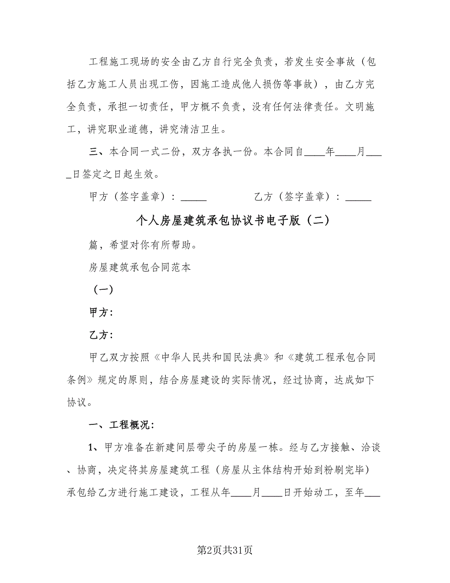 个人房屋建筑承包协议书电子版（七篇）.doc_第2页