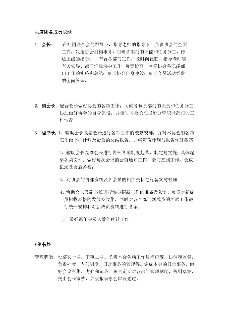 微博传媒协会各部门工作职责(草案).doc_第2页