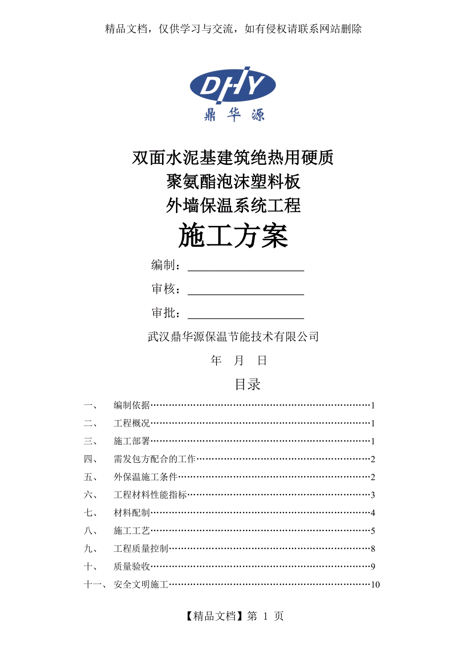 施工方案-双面水泥基聚氨酯板涂料饰面_第1页