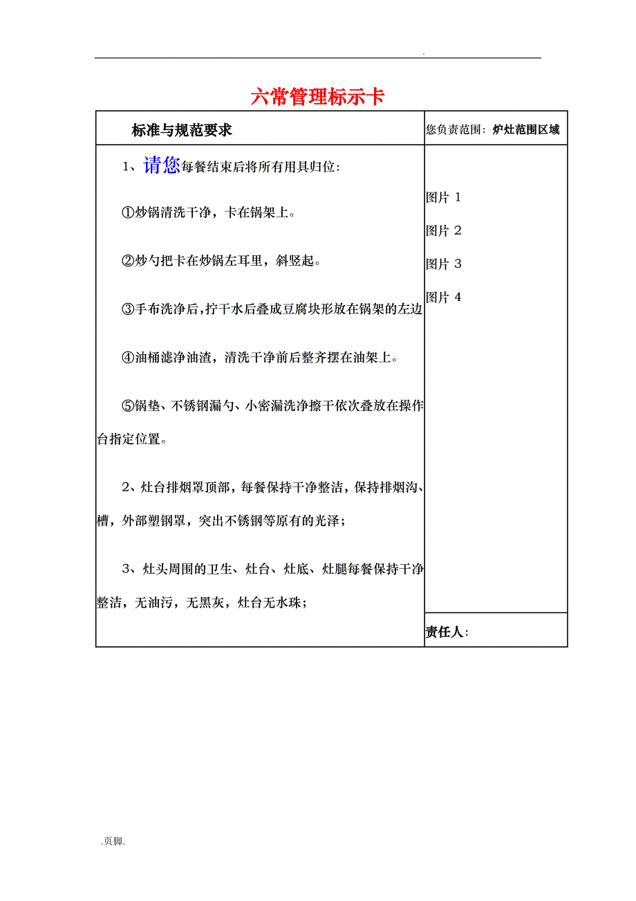 后厨六常管理标示卡_第1页