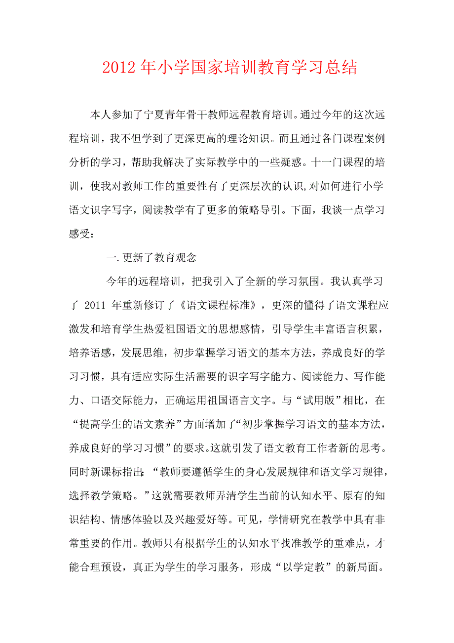 小学国培教育总结_第1页