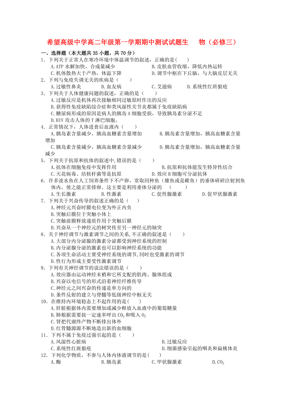 陕西省渭南市希望高中2010-2011学年高二生物上学期期中考试（无答案）新人教版_第1页